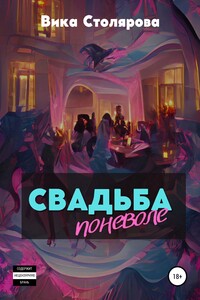 Свадьба поневоле - Вика Столярова