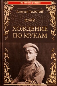 Хождение по мукам - Алексей Николаевич Толстой