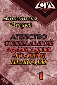 Агентство социальной адаптации людей и нелюдей - Анастасия Викторовна Штука