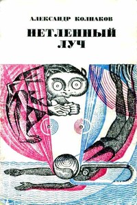 Нетленный луч [Если это случится…] - Александр Лаврентьевич Колпаков