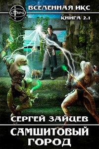 Самшитовый город / ВИКС-2.1 - Сергей Григорьевич Зайцев