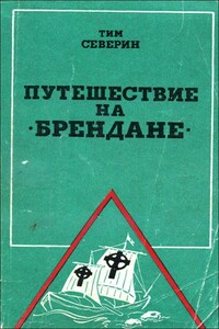 Путешествие на «Брендане» - Тим Северин