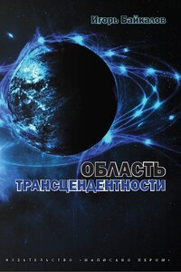 Область трансцендентности - Игорь Алексеевич Байкалов