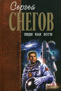 Люди как боги - Сергей Снегов