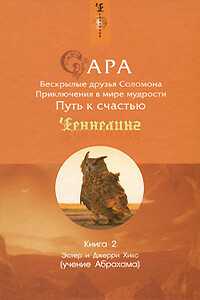 Сара. Книга 2. Бескрылые друзья Соломона - Эстер Хикс