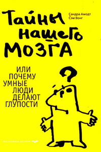 Тайны нашего мозга или Почему умные люди делают глупости - Сандра Амодт