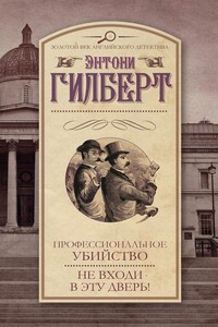 Профессиональное убийство - Энтони Гилберт