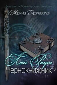 Чернокнижник - Марина Суржевская