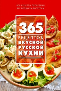 365 рецептов вкусной русской кухни - С Иванова