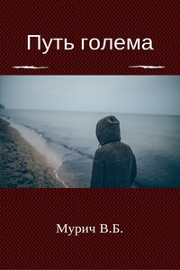 Путь голема - Виктор Борисович Мурич