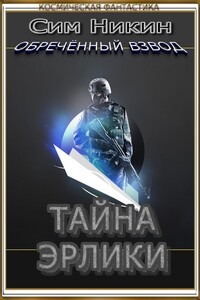 Тайна Эрлики - Сим Никин