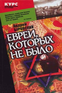 Евреи, которых не было. Книга 1 - Андрей Михайлович Буровский