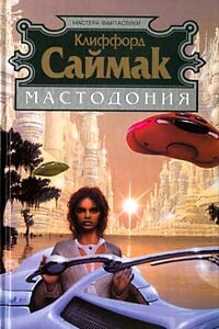 Мастодония - Клиффорд Саймак