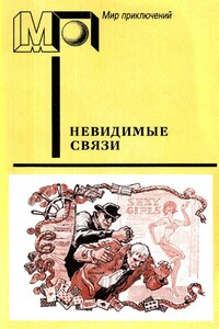 Невидимые связи - Крыстин Земский