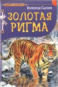 Золотая Ригма - Всеволод Петрович Сысоев