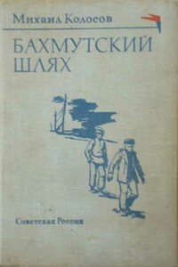 Бахмутский шлях - Михаил Макарович Колосов