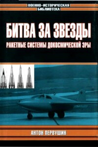 Битва за звезды-1. Ракетные системы докосмической эры - Антон Иванович Первушин