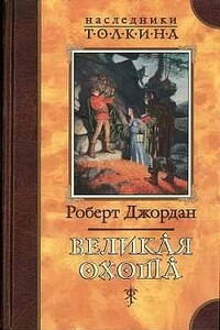 Великая Охота - Роберт Джордан