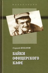 Байки офицерского кафе - Сергей Владиславович Козлов