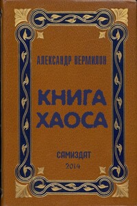 Книга Хаоса - Александр Валерьевич Вермилон