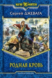 Родная кровь - Сергей Васильевич Джевага