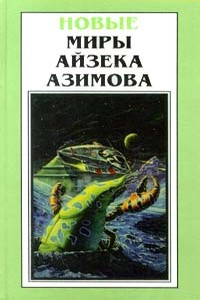 Необходимое условие - Айзек Азимов