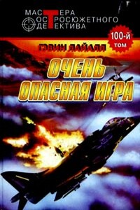 Весьма опасная игра - Гэвин Лайл