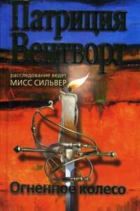 Огненное колесо - Патриция Вентворт