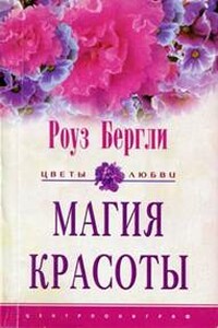 Магия красоты - Роуз Бергли