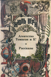 Агентство «Томпсон и K°» - Жюль Верн