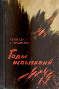 Годы испытаний. Книга 1 - Геннадий Иванович Гончаренко