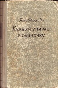 Каждый умирает в одиночку - Ганс Фаллада