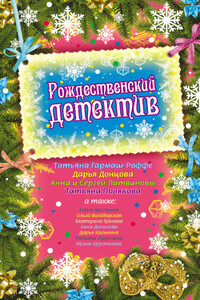 Рождественский детектив 2009 - Елена Арсеньева