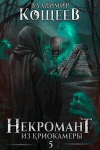 Некромант из криокамеры 5 - Владимир Александрович Кощеев