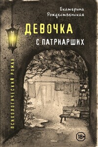 Девочка с Патриарших - Екатерина Робертовна Рождественская