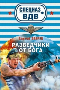 Разведчики от бога - Сергей Иванович Зверев