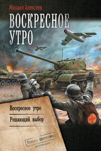 Воскресное утро: Воскресное утро. Решающий выбор - Михаил Егорович Алексеев