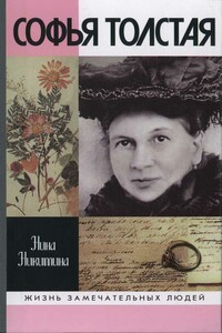 Софья Толстая - Нина Алексеевна Никитина