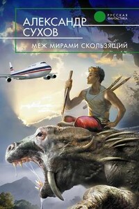 Меж мирами скользящий - Александр Евгеньевич Сухов