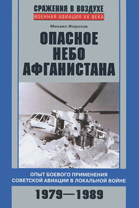 Опасное небо Афганистана - Михаил Александрович Жирохов