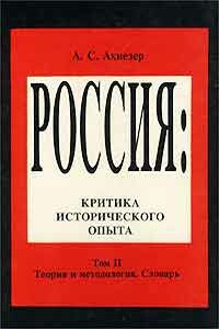 Социокультурный словарь - Александр Самойлович Ахиезер