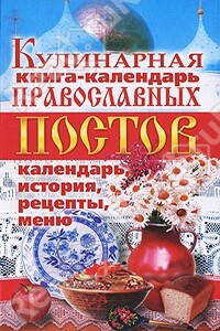 Кулинарная книга-календарь православных постов. Календарь, история, рецепты, меню - Линиза Жувановна Жалпанова