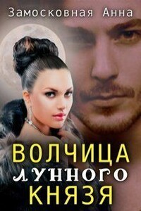 Волчица лунного князя - Анна Замосковная