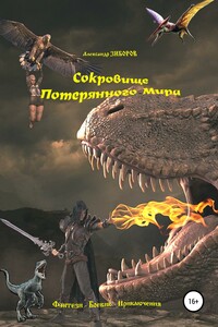 Сокровище Потерянного Мира - Александр Алексеевич Зиборов