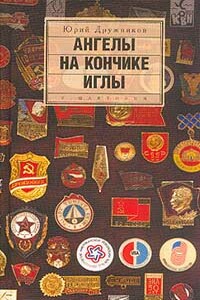 Ангелы на кончике иглы - Юрий Ильич Дружников