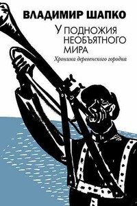 У подножия необъятного мира - Владимир Макарович Шапко