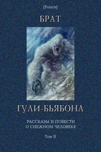 Брат гули-бьябона: Рассказы и повести о снежном человеке. Том II - Фредерик Браун