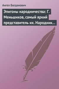 Эпигоны народничества: Г. Меньшиков, самый яркий представитель их. Народник старого типа: Н. Е. Петропавловский-Каронин - Ангел Иванович Богданович