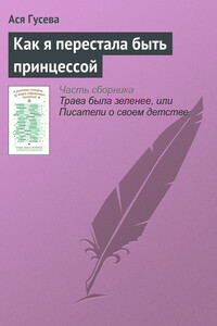 Как я перестала быть принцессой - Ася Гусева