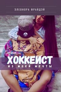 Хоккеист из моей мечты - Элеонора Фрайдей